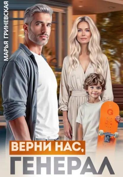 Верни нас, генерал