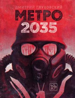 Обложка книги «Метро 2035»