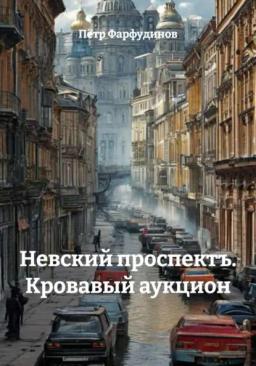 Обложка книги «Невский проспектъ. Кровавый аукцион»