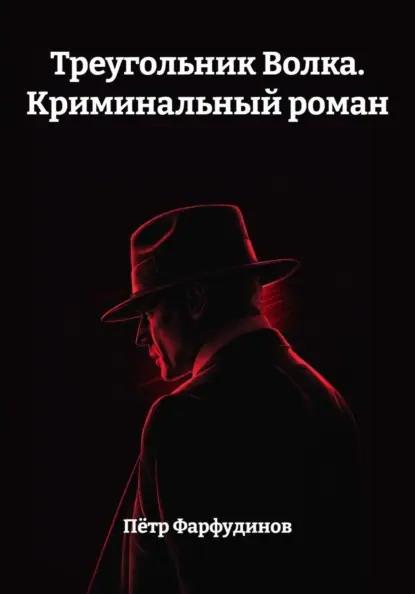Треугольник Волка. Криминальный роман