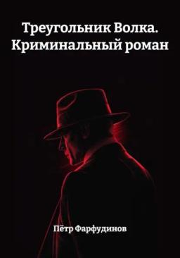 Обложка книги «Треугольник Волка. Криминальный роман»