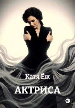 Актриса