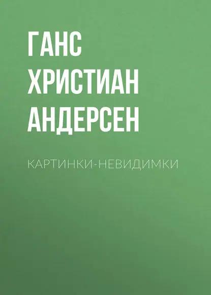 Картинки-невидимки
