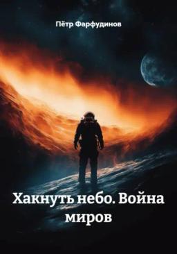 Обложка книги «Хакнуть небо. Война миров»
