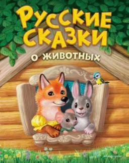 Обложка книги «Русские сказки о животных»