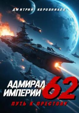 Обложка книги «Адмирал Империи – 62»
