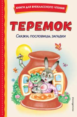 Обложка книги «Теремок. Сказки, пословицы, загадки»