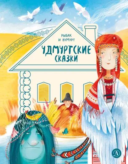 Удмуртские сказки. Рыбак и Вумурт