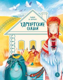 Обложка книги «Удмуртские сказки. Рыбак и Вумурт»