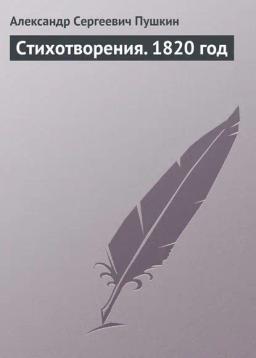 Обложка книги «Стихотворения. 1820 год»