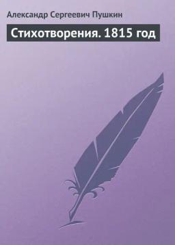 Обложка книги «Стихотворения. 1815 год»