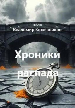Обложка книги «Хроники распада»