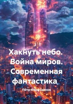 Обложка книги «Хакнуть небо.  Война миров. Современная фантастика»