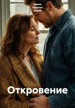 Обложка книги «Откровение»