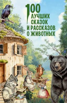 Обложка книги «100 лучших сказок и рассказов о животных»