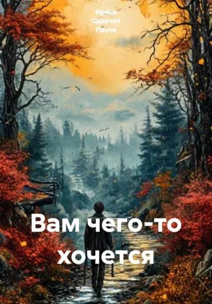 Вам чего-то хочется