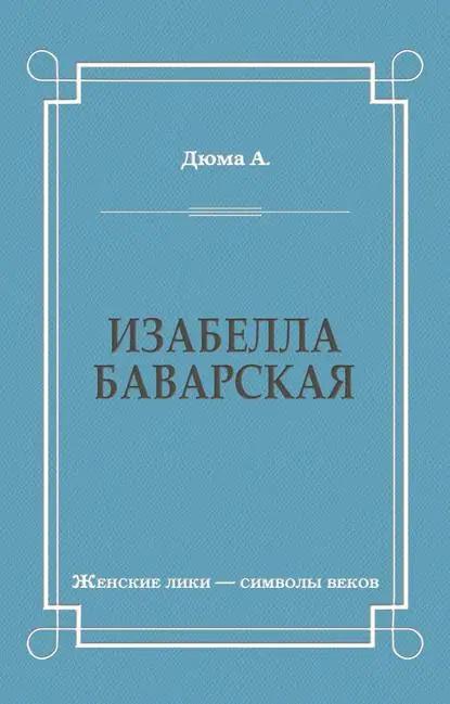Изабелла Баварская