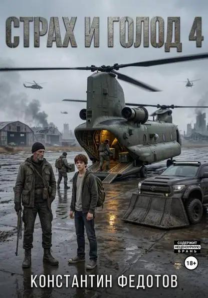 Страх и голод 4