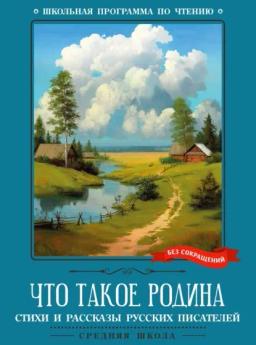 Обложка книги «Что такое Родина»