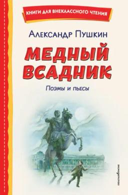 Обложка книги «Медный всадник. Поэмы и пьесы»