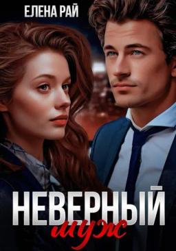 Обложка книги «Неверный муж»