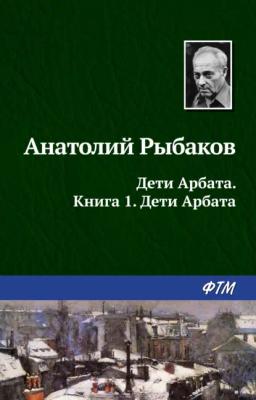 Обложка книги «Дети Арбата»