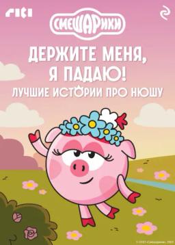 Обложка книги «Смешарики. Держите меня, я падаю! Лучшие истории про Нюшу»