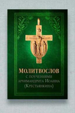 Обложка книги «Молитвослов с поучениями архиепископа Иоанна (Крестьянкина)»