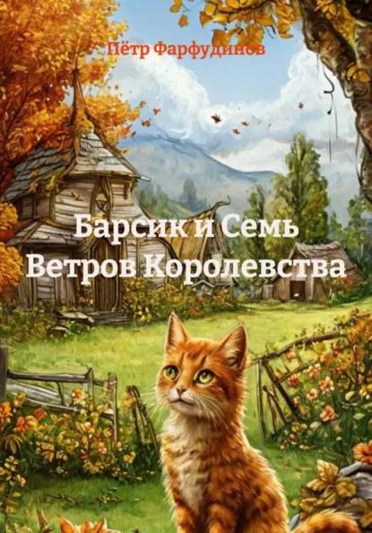 Барсик и Семь Ветров Королевства