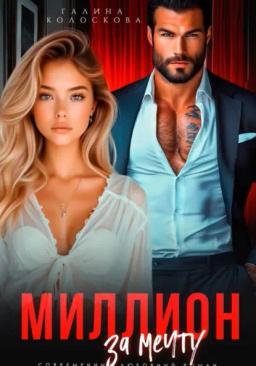Обложка книги «Миллион за мечту»