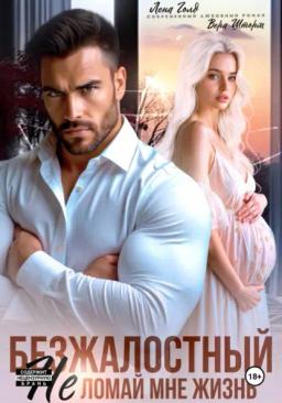 Обложка книги «Безжалостный. Не ломай мне жизнь»