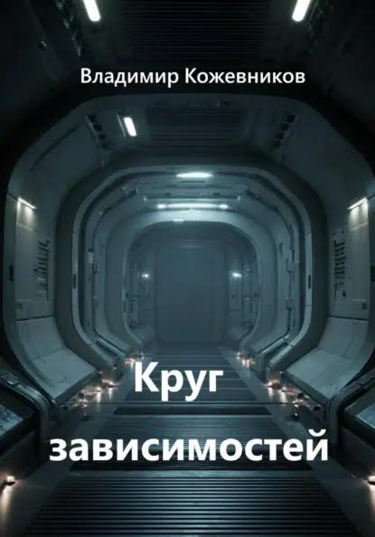 Круг зависимостей