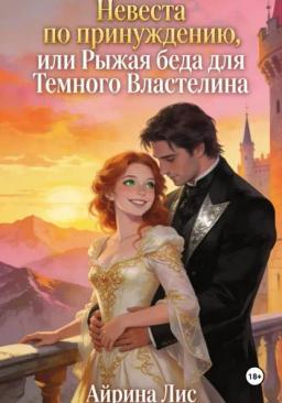 Обложка книги «Невеста по принуждению, или Рыжая беда для Темного властелина»