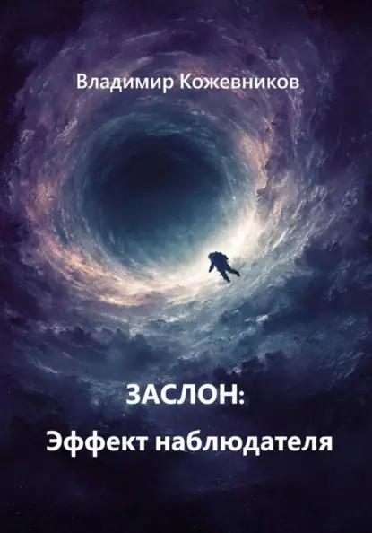 Заслон: Эффект наблюдателя