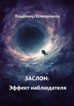 Обложка книги «Заслон: Эффект наблюдателя»