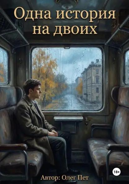 Одна история на двоих