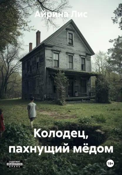 Колодец, пахнущий мёдом