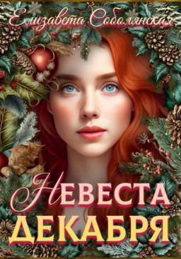 Обложка книги «Невеста декабря»