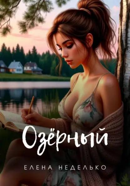 Озерный