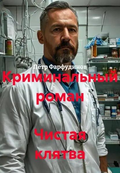 Криминальный роман  Чистая клятва