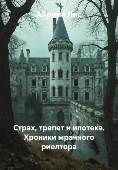 Страх, трепет и ипотека. Хроники мрачного риелтора