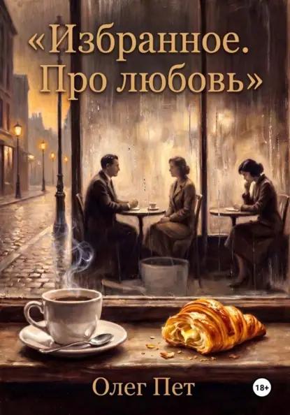 Избранное.  Про любовь