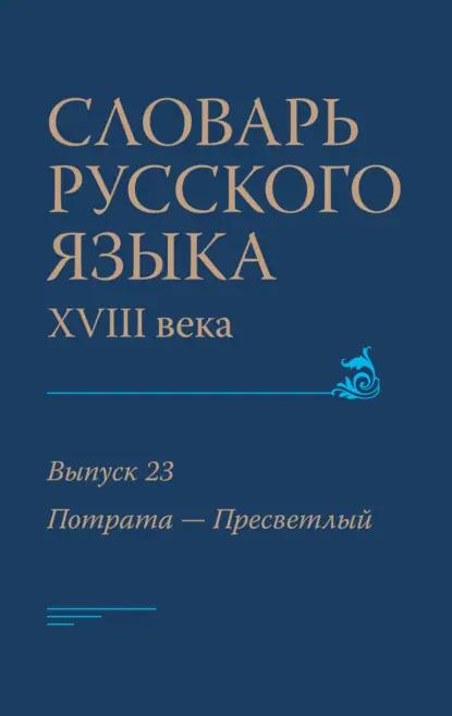 Словарь русского языка XVIII века. Выпуск 23 (Потрата – Пресветлый)