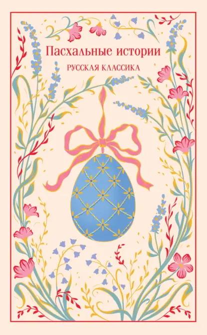 Пасхальные истории. Русская классика