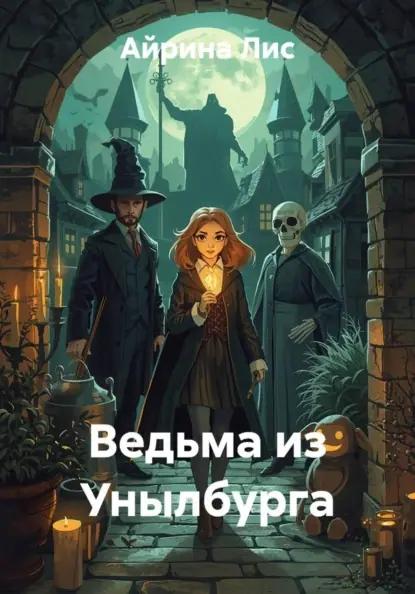 Ведьма из Унылбурга