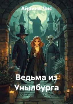 Обложка книги «Ведьма из Унылбурга»