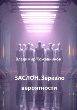 Обложка книги «ЗАСЛОН. Зеркало вероятности»