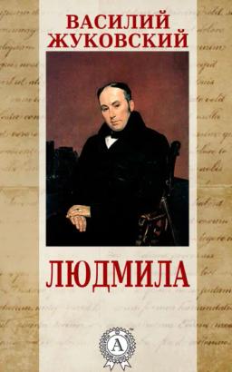 Обложка книги «Людмила»