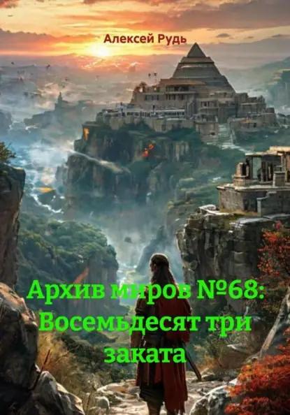 Архив миров №68: Восемьдесят три заката