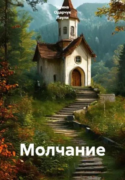Молчание